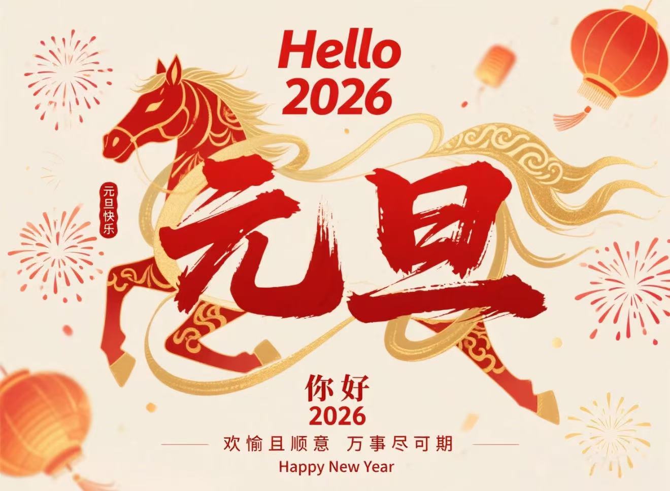 元启2026，弦音逐光 万事皆安