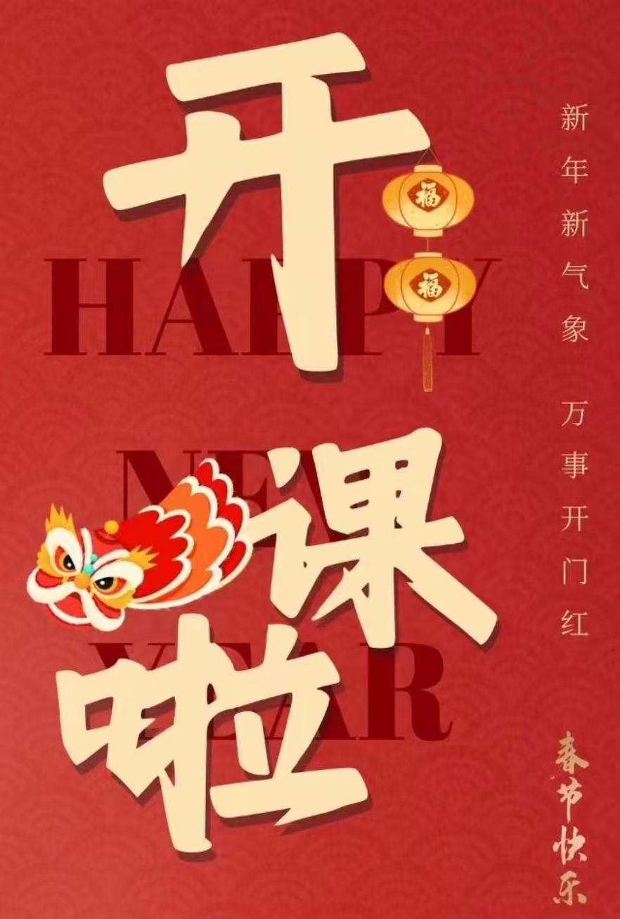弦启新岁，以乐笃学